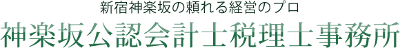 神楽坂公認会計士税理士事務所