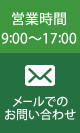 お問い合わせ 03-6280-8157　営業時間9:00〜20:00